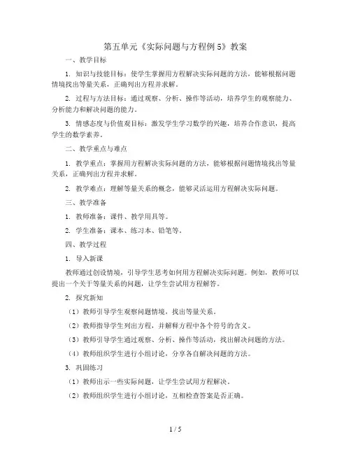 第五单元《实际问题与方程例5》(教案)五年级上册数学人教版