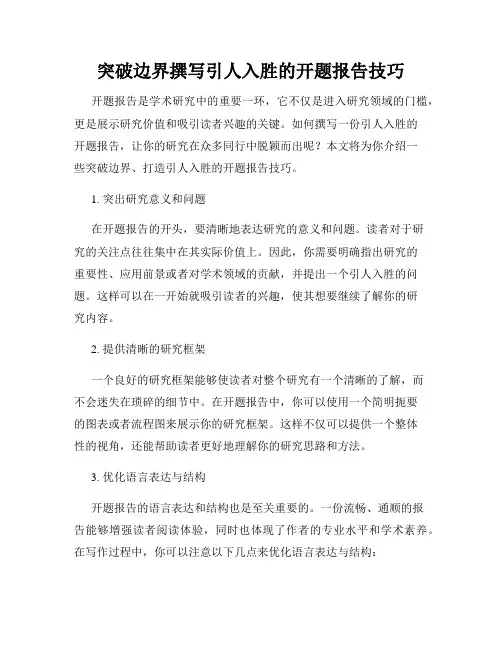 突破边界撰写引人入胜的开题报告技巧