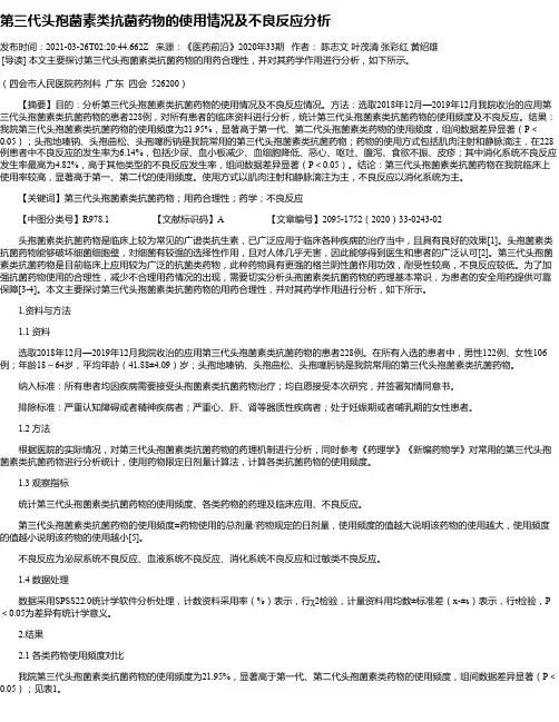 第三代头孢菌素类抗菌药物的使用情况及不良反应分析