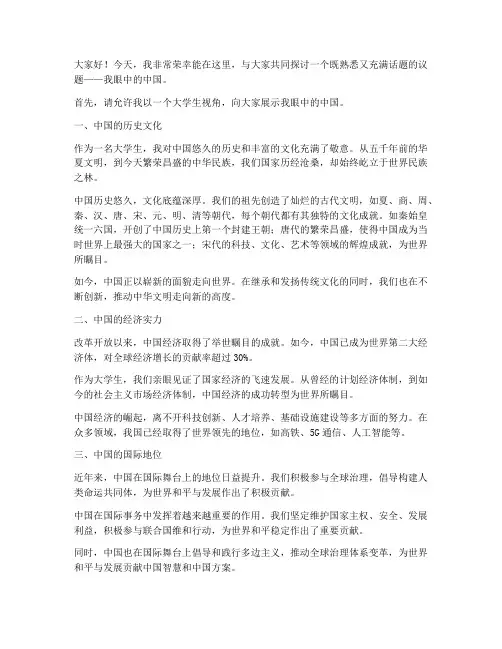 大学我眼中的中国演讲稿