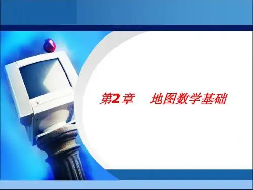 02_地图数学基础