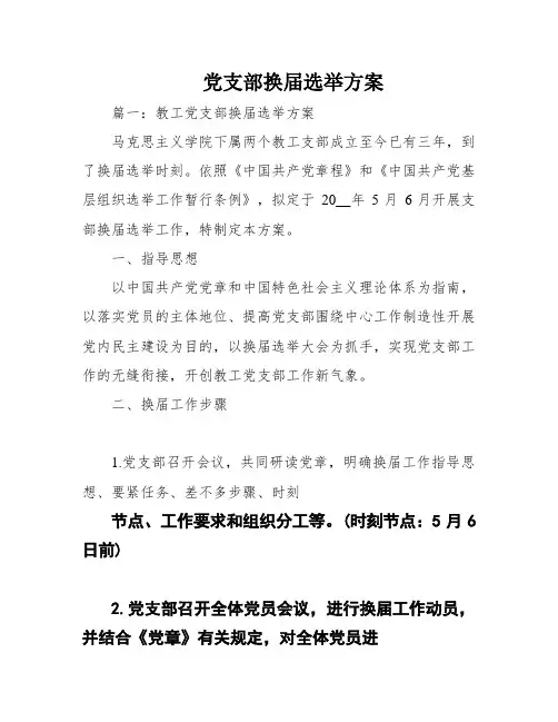 党支部换届选举方案