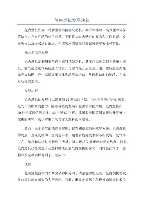 氢内燃机发展现状
