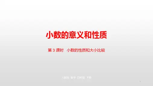 四年级下册数学课件-第四单元小数的性质和大小比较 课时(3)人教新课标(2014秋) (共20张PPT)