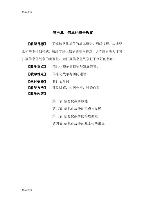 第五章信息化战争教案教学文案