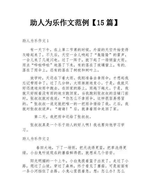 助人为乐作文范例【15篇】