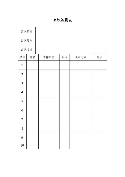 10种可修改WORD格式正式会议签到表模板