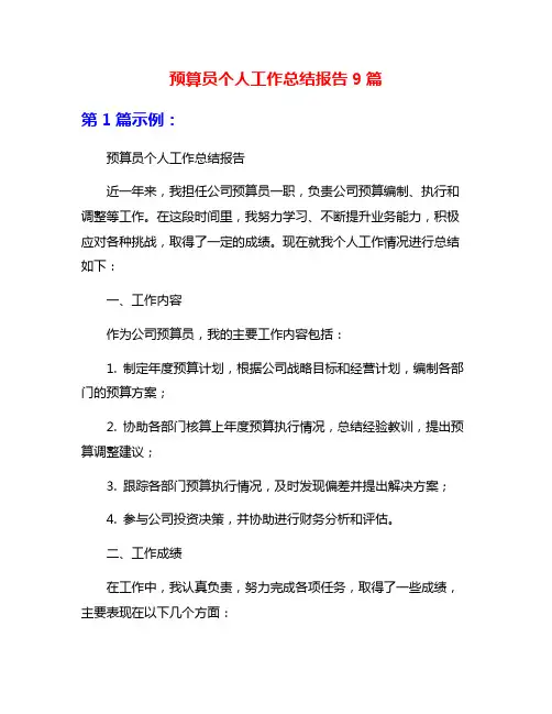预算员个人工作总结报告9篇