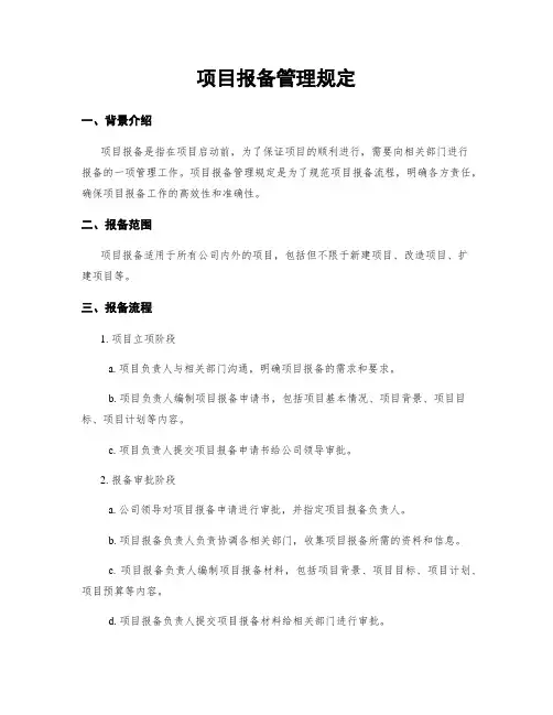 项目报备管理规定