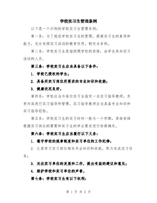 学校实习生管理条例