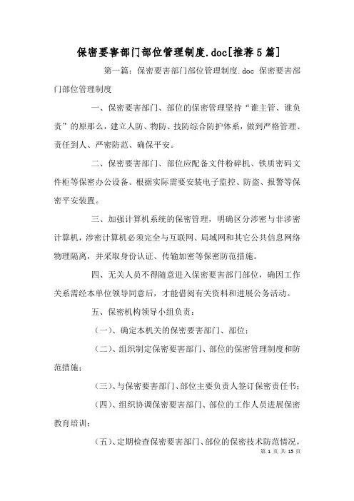 保密要害部门部位管理制度[推荐5篇]