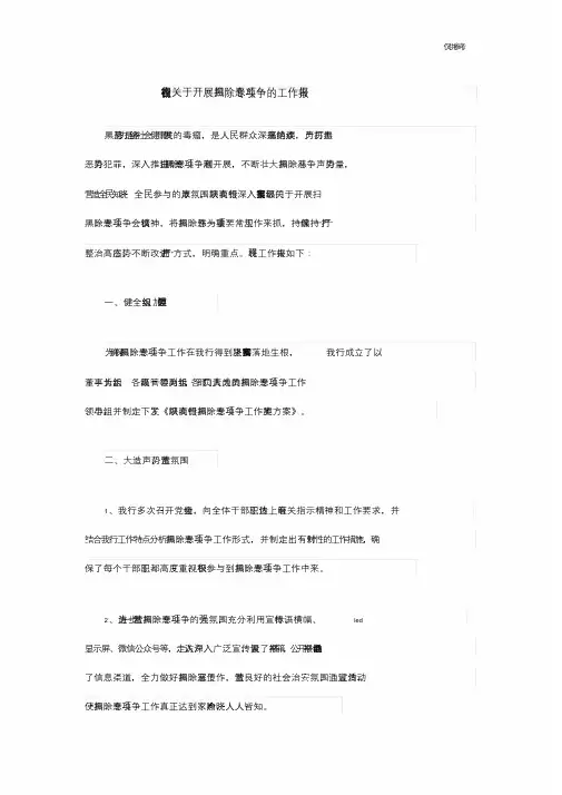 农商银行关于开展扫黑除恶专项斗争的工作报告