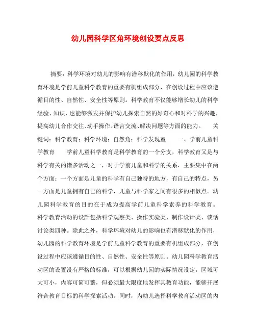 幼儿园科学区角环境创设要点反思
