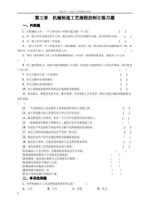 第三章机械制造工艺规程的制订练习题