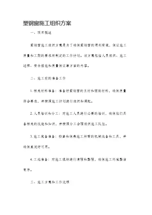 塑钢窗施工组织方案