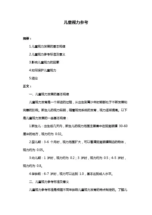 儿童视力参考