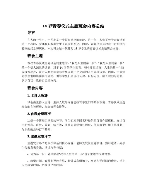 14岁青春仪式主题班会内容总结