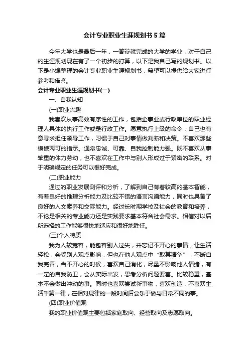 会计专业职业生涯规划书5篇