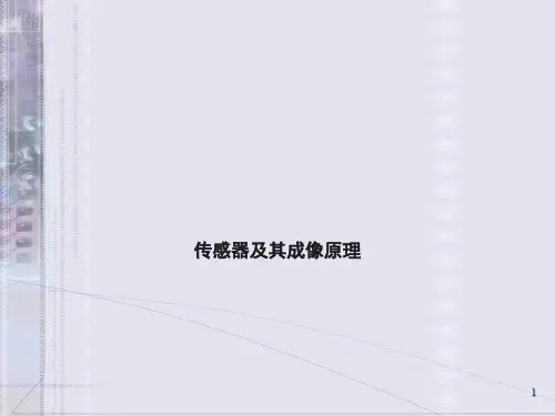 传感器及其成像原理