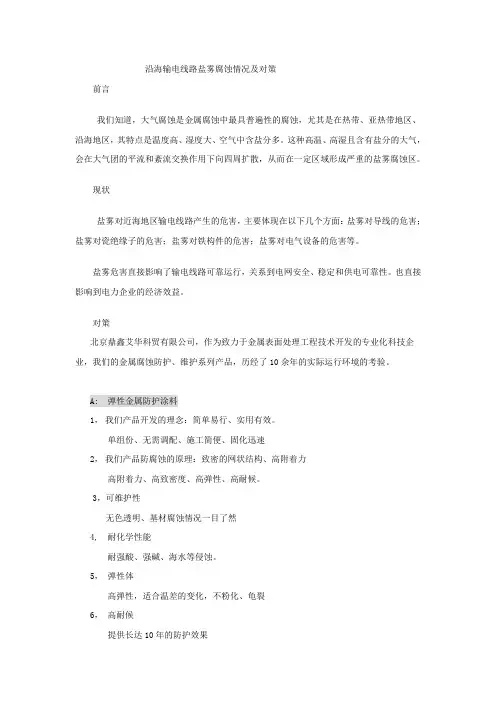沿海输电线路盐雾腐蚀情况及对策