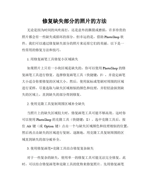 修复缺失部分的照片的方法