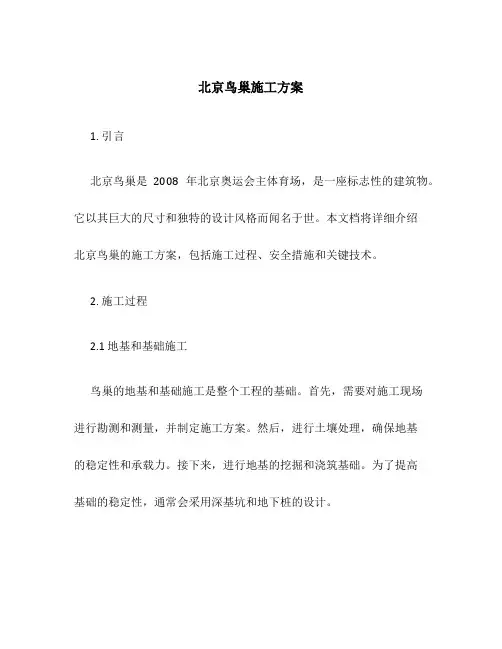 北京鸟巢施工方案