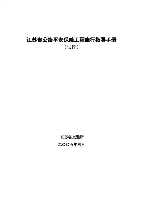 江苏省公路安全保障工程实施指导手册