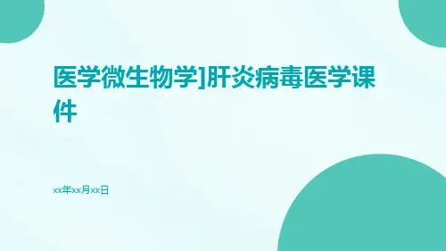 [医学微生物学]肝炎病毒医学课件