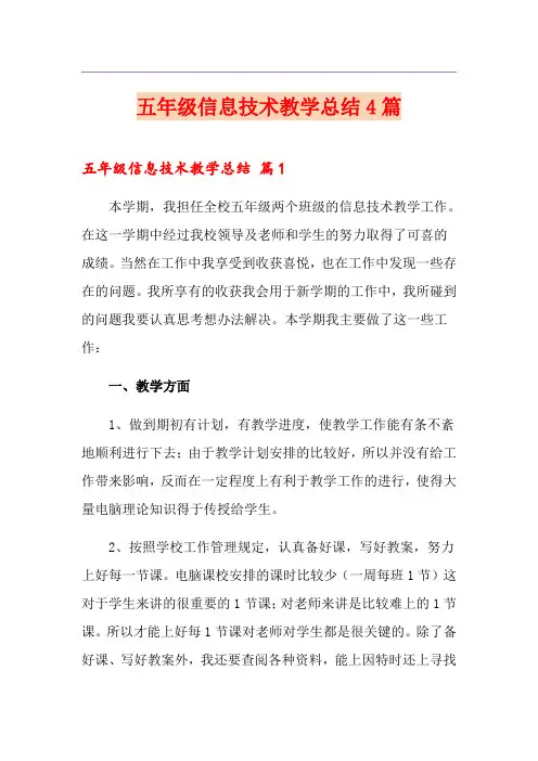 五年级信息技术教学总结4篇