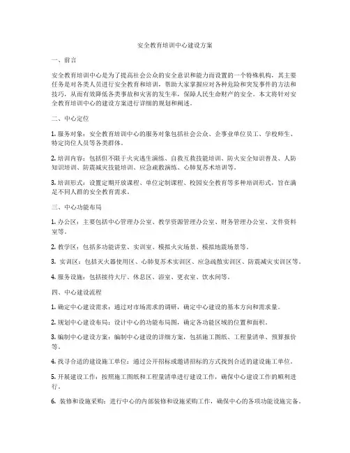 安全教育培训中心建设方案
