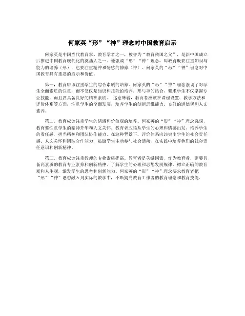 何家英“形”“神”理念对中国教育启示