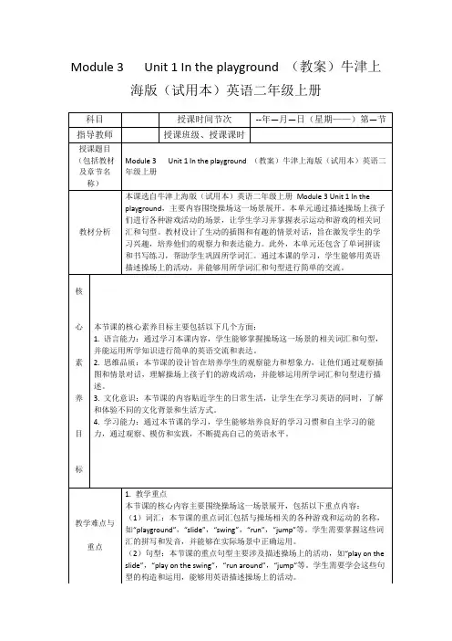 Module3Unit1Intheplayground(教案)牛津上海版(试用本)英语二年级上册