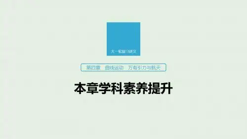 高考物理大一轮复习第四章曲线运动万有引力与航天本章学科素养提升课件