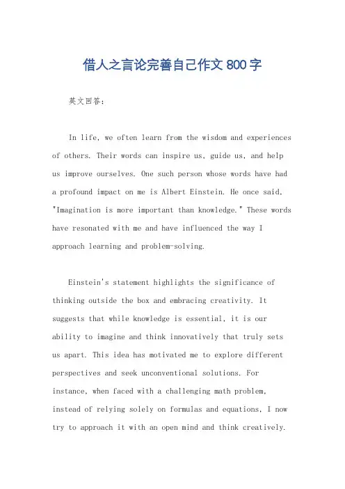 借人之言论完善自己作文800字