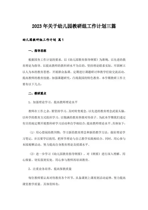 2023年关于幼儿园教研组工作计划三篇