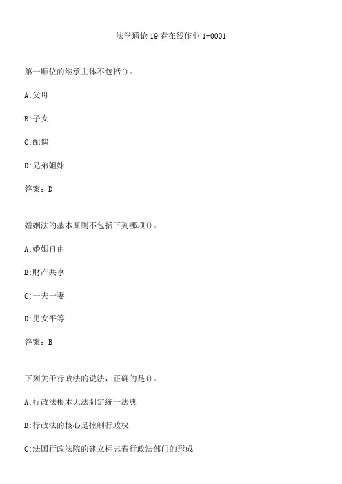 法学通论19春在线作业1-0001.821BDA17-FA8E-48