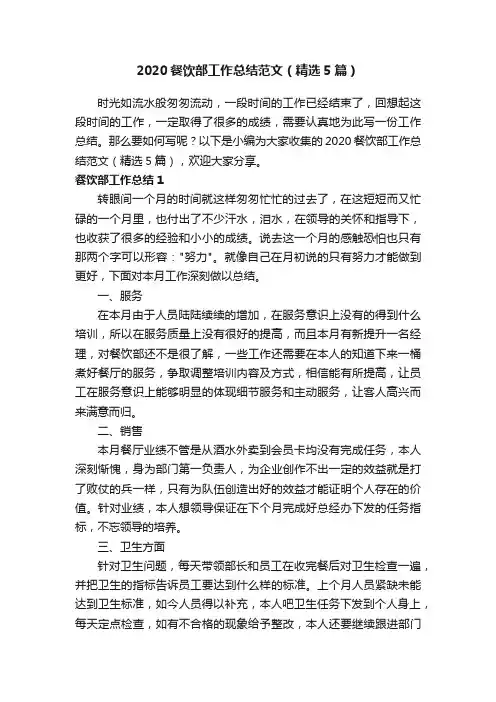 2020餐饮部工作总结范文（精选5篇）