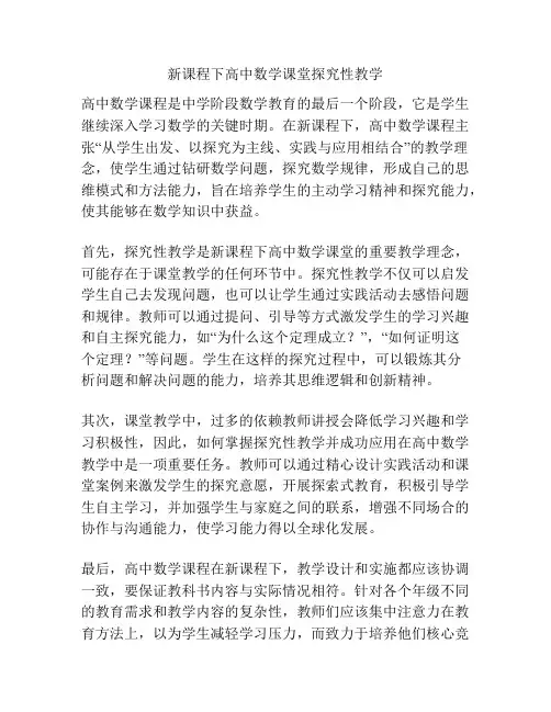 新课程下高中数学课堂探究性教学