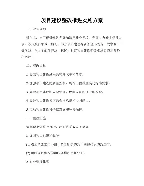 项目建设整改推进实施方案