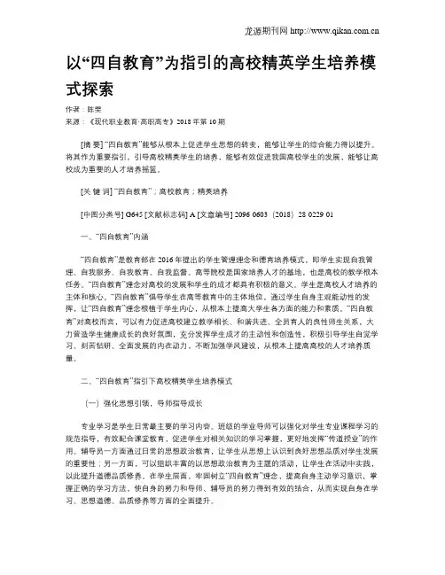 以“四自教育”为指引的高校精英学生培养模式探索