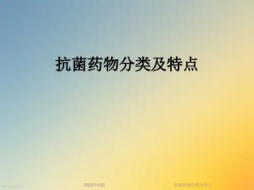 抗菌药物分类及特点