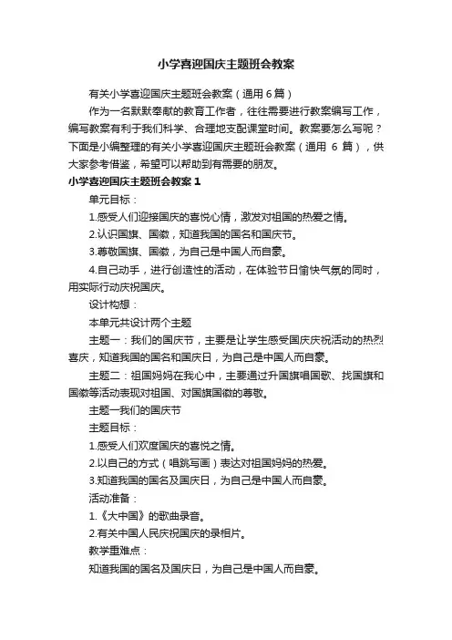 小学喜迎国庆主题班会教案
