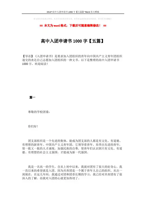 2018-高中入团申请书1000字【五篇】-word范文模板 (9页)