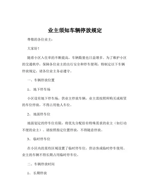 业主须知车辆停放规定