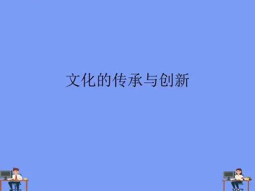 文化的传承与创新.精选ppt