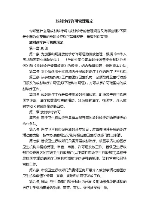 放射诊疗许可管理规定