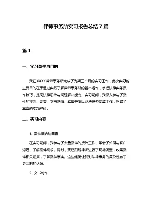 律师事务所实习报告总结7篇