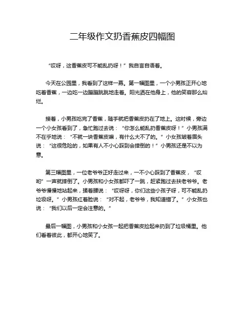 二年级作文扔香蕉皮四幅图