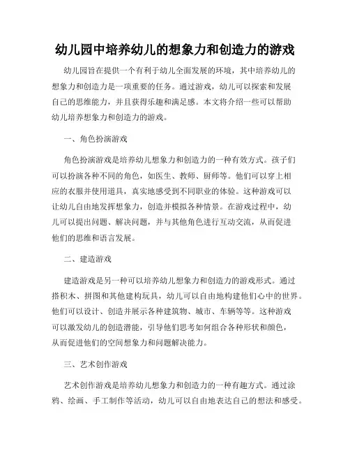 幼儿园中培养幼儿的想象力和创造力的游戏