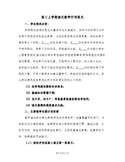 高三上学期语文教学计划范文(4篇)